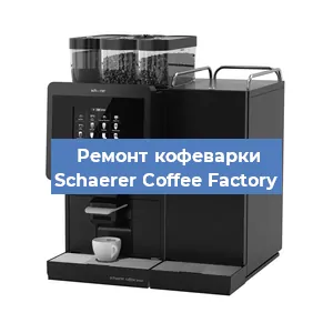 Ремонт клапана на кофемашине Schaerer Coffee Factory в Воронеже